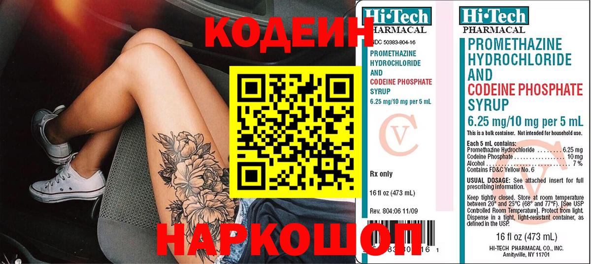 Александров  Кодеиновый сироп Lean Purple Drank  Вход с VPN  Codein напиток Lean (лин) 